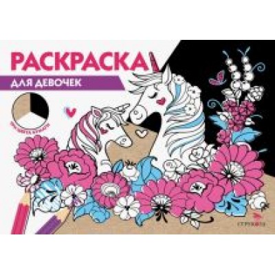 Для девочек. Три цвета бумаги Для девочек. Три цвета бумаги