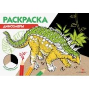 Динозавры. Три цвета бумаги
