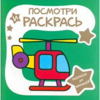 Раскраска для малышей. Вертолёт Раскраска для малышей. Вертолёт