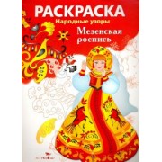 Раскраска "Мезенская роспись"