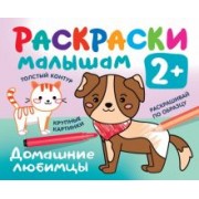 Валентина Дмитриева: Домашние любимцы