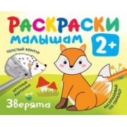 Валентина Дмитриева: Зверята