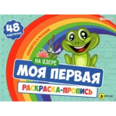 Моя первая раскраска-пропись На озере. ФГОС ДО Моя первая раскраска-пропись На озере. ФГОС ДО