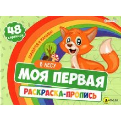 Моя первая раскраска с прописями В Лесу, 24 листа. ФГОС ДО Моя первая раскраска с прописями В Лесу, 24 листа. ФГОС ДО