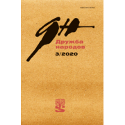 Журнал «Дружба народов». № 3. 2020