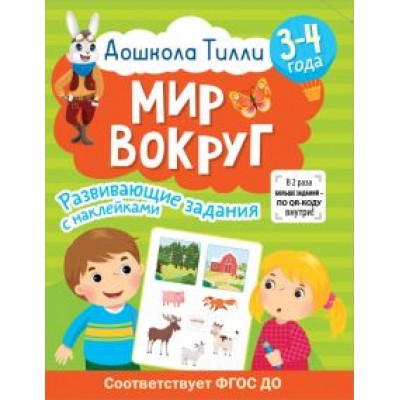 Гаврина, Щербинина, Кутявина: Дошкола Тилли. Мир вокруг. 3-4 года Гаврина, Щербинина, Кутявина: Дошкола Тилли. Мир вокруг. 3-4 года