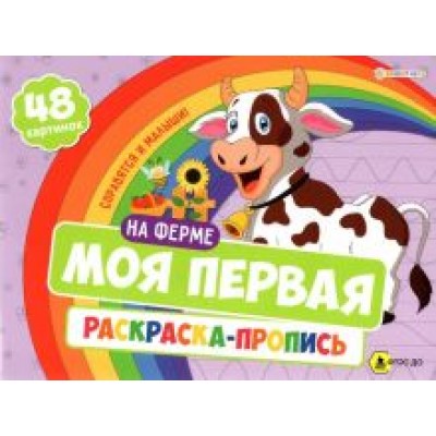 Моя первая раскраска-пропись На ферме. ФГОС ДО Моя первая раскраска-пропись На ферме. ФГОС ДО