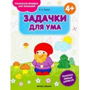 Виктория Белых: Задачки для ума 4+. Книжка-раскраска