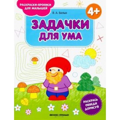 Виктория Белых: Задачки для ума 4+. Книжка-раскраска Виктория Белых: Задачки для ума 4+. Книжка-раскраска