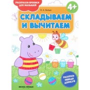 Виктория Белых: Складываем и вычитаем 4+. Книжка-раскраска