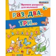 Гаврина, Топоркова, Щербинина: Раз, два, три... 5+. ФГОС ДО