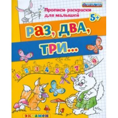 Гаврина, Топоркова, Щербинина: Раз, два, три... 5+. ФГОС ДО Гаврина, Топоркова, Щербинина: Раз, два, три... 5+. ФГОС ДО