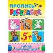Пропись-раскраска. Считаем и раскрашиваем