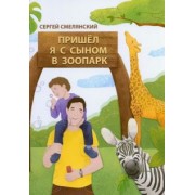 Сергей Смелянский: Пришёл я с сыном в зоопарк