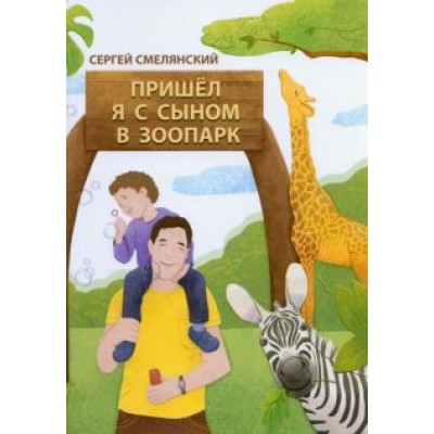 Сергей Смелянский: Пришёл я с сыном в зоопарк Сергей Смелянский: Пришёл я с сыном в зоопарк