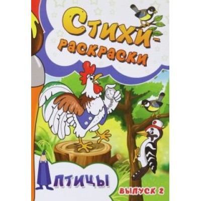 Агеев, Андим, Голубев: Стихи-раскраски. Птицы. Выпуск 2 Агеев, Андим, Голубев: Стихи-раскраски. Птицы. Выпуск 2