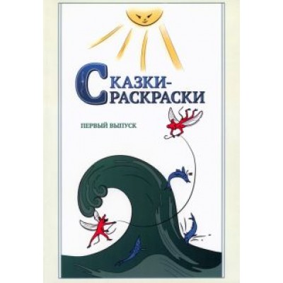 Сказки-раскраски. Сказки из собрания А. Афанасьева, рассказанные А. Шевцовым. Выпуск 1 Сказки-раскраски. Сказки из собрания А. Афанасьева, рассказанные А. Шевцовым. Выпуск 1