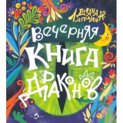 Диана Лапшина: Вечерняя книга драконов Диана Лапшина: Вечерняя книга драконов