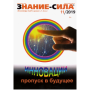 Журнал "Знание - сила" № 11. 2019