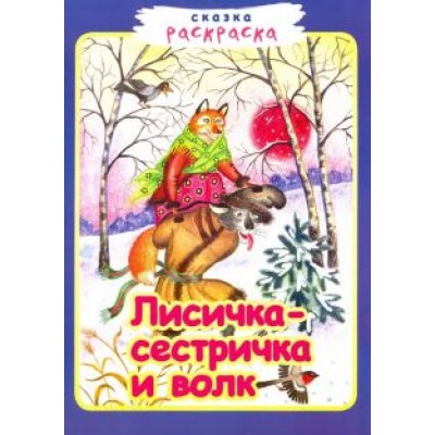 Лисичка-сестричка и волк Лисичка-сестричка и волк