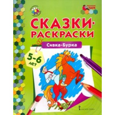 Сивка-Бурка. 5-6 лет Сивка-Бурка. 5-6 лет