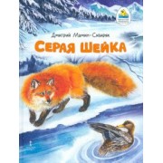 Дмитрий Мамин-Сибиряк: Серая Шейка