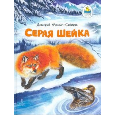 Дмитрий Мамин-Сибиряк: Серая Шейка Дмитрий Мамин-Сибиряк: Серая Шейка