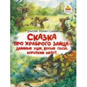 Дмитрий Мамин-Сибиряк: Сказка про храброго Зайца — длинные уши, косые глаза, короткий хвост