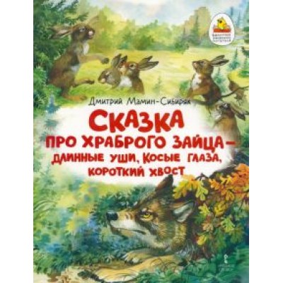 Дмитрий Мамин-Сибиряк: Сказка про храброго Зайца — длинные уши, косые глаза, короткий хвост Дмитрий Мамин-Сибиряк: Сказка про храброго Зайца — длинные уши, косые глаза, короткий хвост