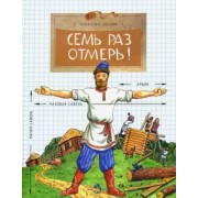 Михаил Пегов: Семь раз отмерь!