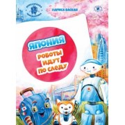 Лариса Васкан: Япония: Роботы идут по следу