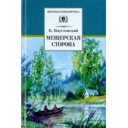 Константин Паустовский: Мещерская сторона