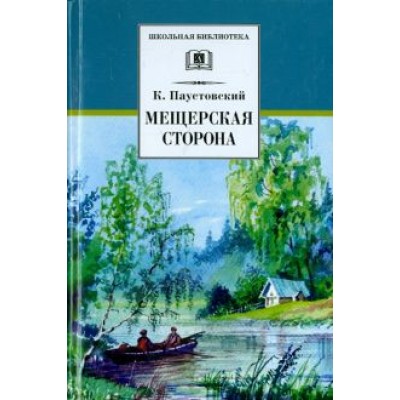 Константин Паустовский: Мещерская сторона Константин Паустовский: Мещерская сторона