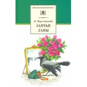 Константин Паустовский: Заячьи лапы