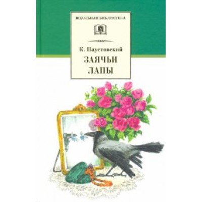 Константин Паустовский: Заячьи лапы Константин Паустовский: Заячьи лапы