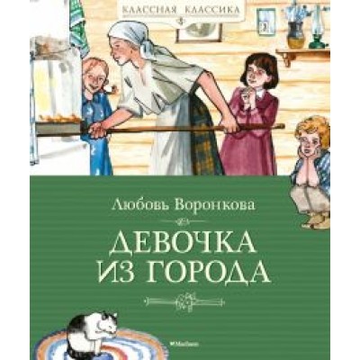 Любовь Воронкова: Девочка из города Любовь Воронкова: Девочка из города