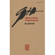 Журнал "Дружба народов" № 8. 2019