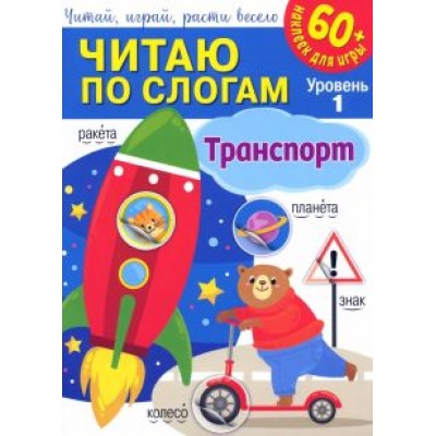 Читаю по слогам. Транспорт Читаю по слогам. Транспорт