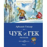 Аркадий Гайдар: Чук и Гек