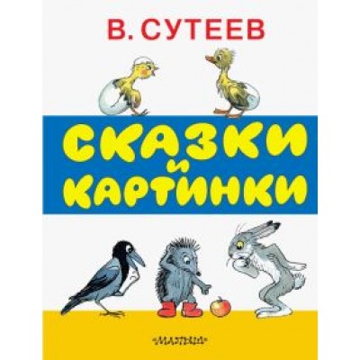 Владимир Сутеев: Сказки и картинки Владимир Сутеев: Сказки и картинки