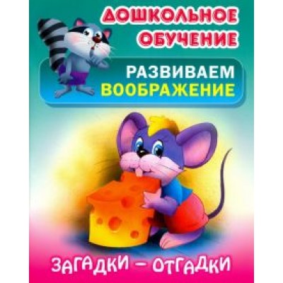 Виктор Лясковский: Загадки-отгадки Виктор Лясковский: Загадки-отгадки