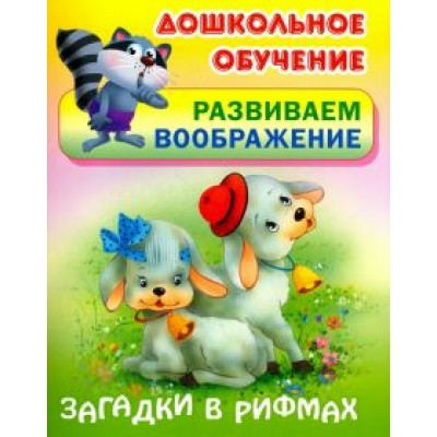 Виктор Лясковский: Загадки в рифмах Виктор Лясковский: Загадки в рифмах