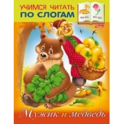 Марина Кузьмина: Мужик и Медведь