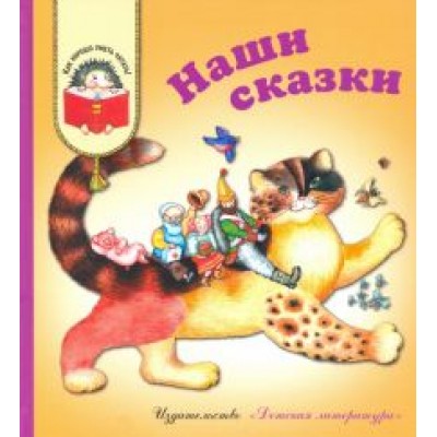Катаев, Михалков, Чуковский: Наши сказки. Сказки любимых писателей Катаев, Михалков, Чуковский: Наши сказки. Сказки любимых писателей