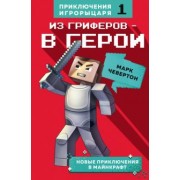 Марк Чевертон: Из гриферов - в герои. Книга 1