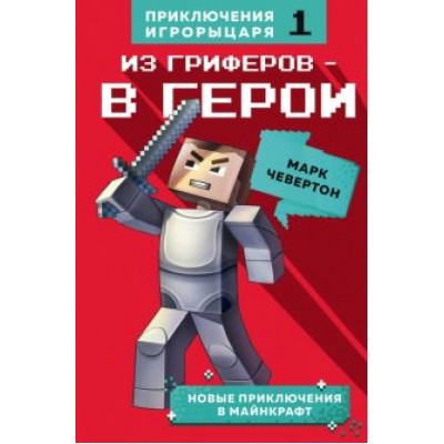 Марк Чевертон: Из гриферов - в герои. Книга 1 Марк Чевертон: Из гриферов - в герои. Книга 1