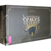 Арабо Саргсян: Спиритический оракул тотемов (48 карт)