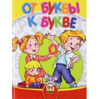 Кидысюк, Хомуленко, Хомуленко: Найумнейший. От буквы к букве Кидысюк, Хомуленко, Хомуленко: Найумнейший. От буквы к букве