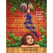 Эмили Батлер: Отто П. по прозвищу Арахис