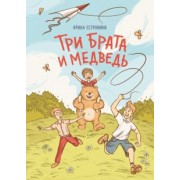 Арина Остромина: Три брата и медведь